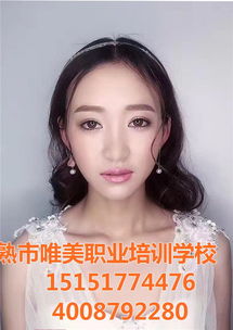 常熟新娘跟妆 新娘跟妆化妆培训 唯美学校 优质商家