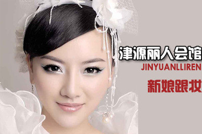 津源丽人新娘跟妆 天津团购网与京东团购的完美结合